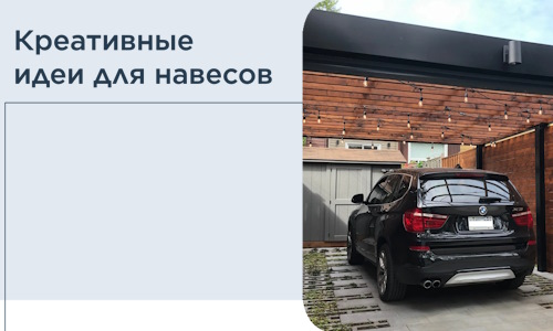 Креативные идеи для навесов от РадиДОМА-Прн