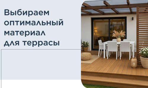 Выбираем оптимальный материал для террасы в Протвине