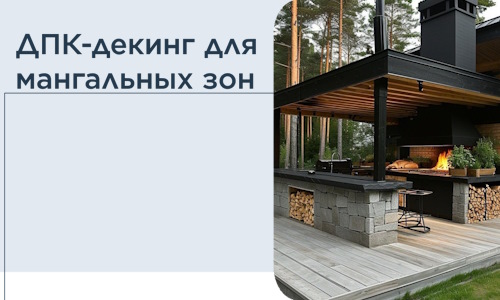 ДПК-декинг для мангальных зон в Протвине